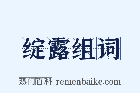 绽露组词是什么意思的图片